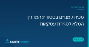 כרטיס פתיחה של המאמר מכירת מנויים בסטודיו, כותרת לבנה על רקע כחול עם הלוגו של StudioLaunch