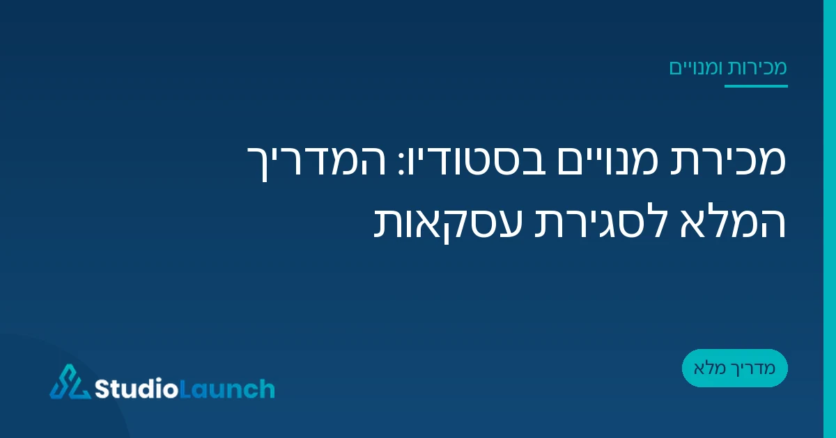 כרטיס פתיחה של המאמר מכירת מנויים בסטודיו, כותרת לבנה על רקע כחול עם הלוגו של StudioLaunch