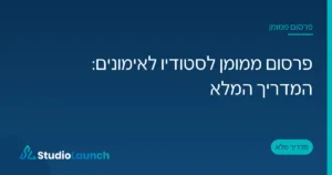 כרטיס פתיחה של המאמר פרסום ממומן לסטודיו לאימונים, כותרת לבנה על רקע כחול עם הלוגו של StudioLaunch