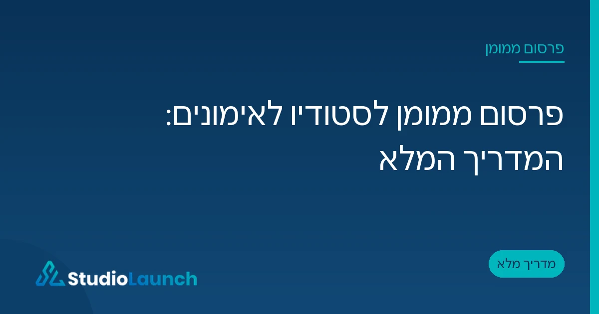 כרטיס פתיחה של המאמר פרסום ממומן לסטודיו לאימונים, כותרת לבנה על רקע כחול עם הלוגו של StudioLaunch