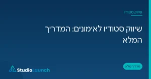 כרטיס פתיחה של המאמר שיווק סטודיו לאימונים, כותרת לבנה על רקע כחול עם הלוגו של StudioLaunch