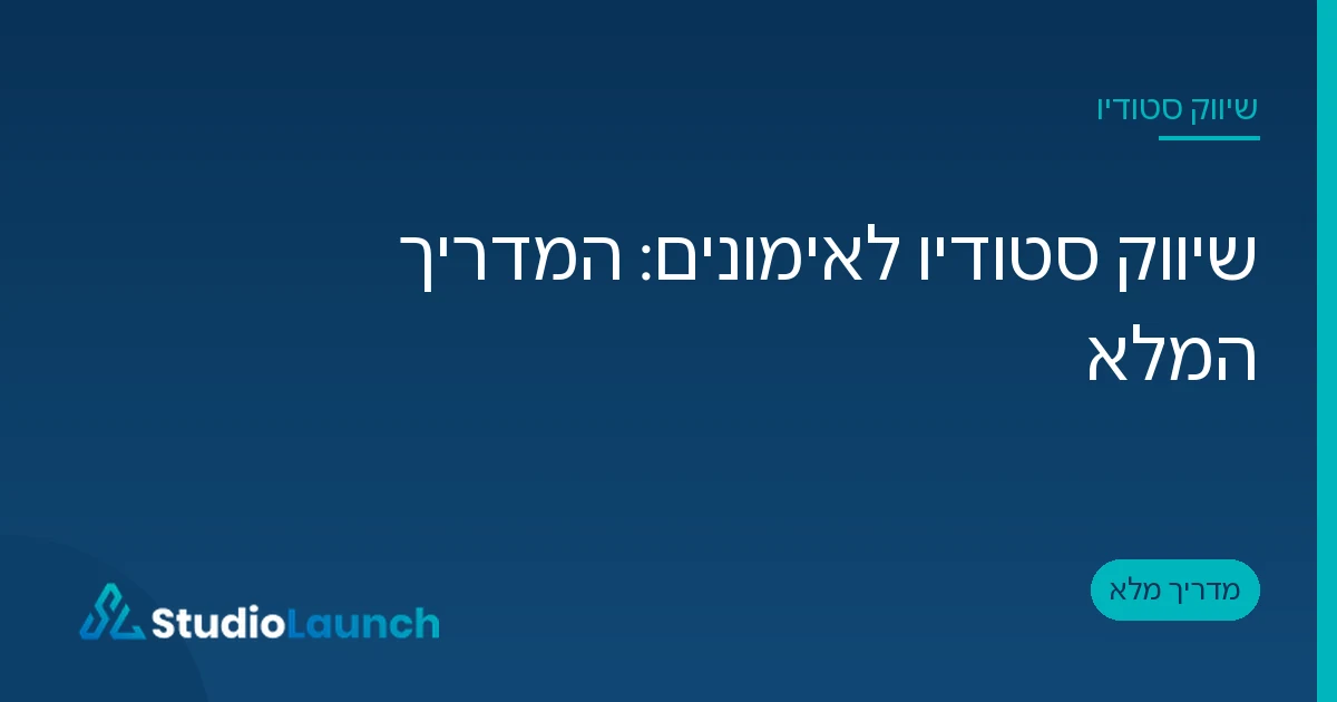 כרטיס פתיחה של המאמר שיווק סטודיו לאימונים, כותרת לבנה על רקע כחול עם הלוגו של StudioLaunch