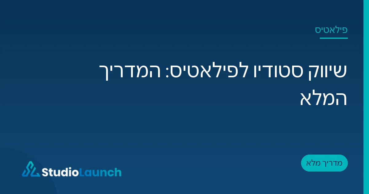 כרטיס פתיחה של המאמר שיווק סטודיו לפילאטיס, כותרת לבנה על רקע כחול עם הלוגו של StudioLaunch